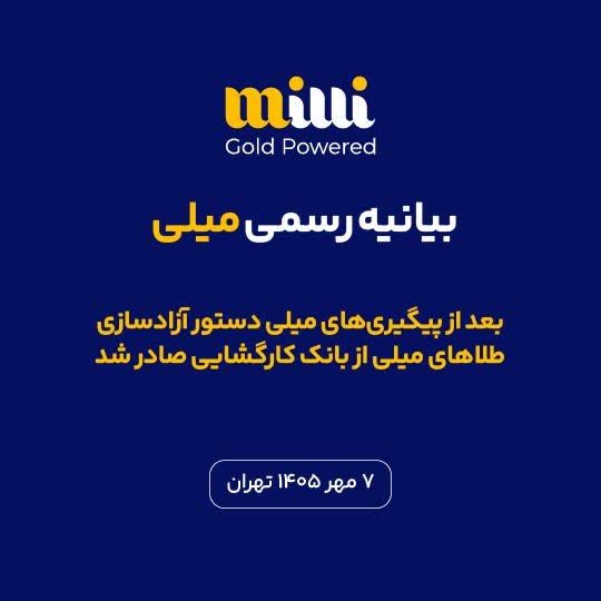 پس از پیگیری‌های میلی، دستور آزادسازی طلاهای میلی از بانک کارگشایی صادر شد.