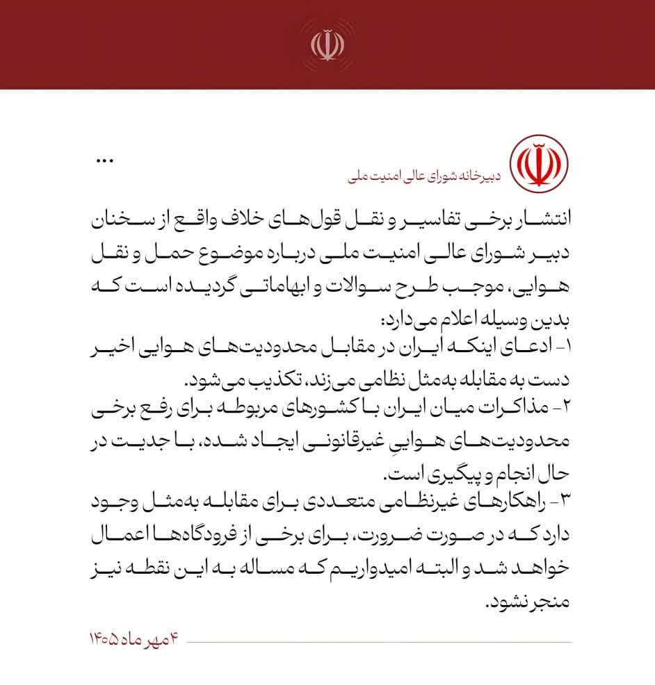 اطلاعیۀ دبیرخانۀ شورای‌عالی امنیت ملی دربارۀ برخی اخبار خلاف واقع در‌ موضوع حمل‌ونقل هوایی  
