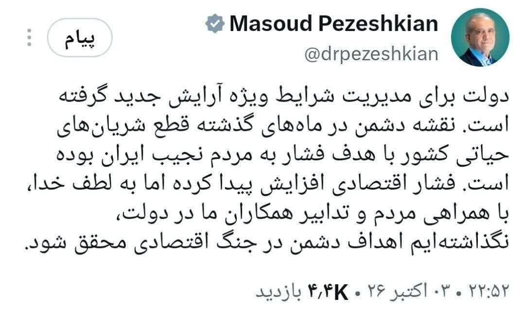 آرایش جدید دولت برای عبور از شرایط ویژه اقتصادی پزشکیان از تغییر آرایش دولت برای مدیریت جنگ اقتصادی خبر داد