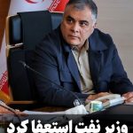 وزیر نفت استعفا داد