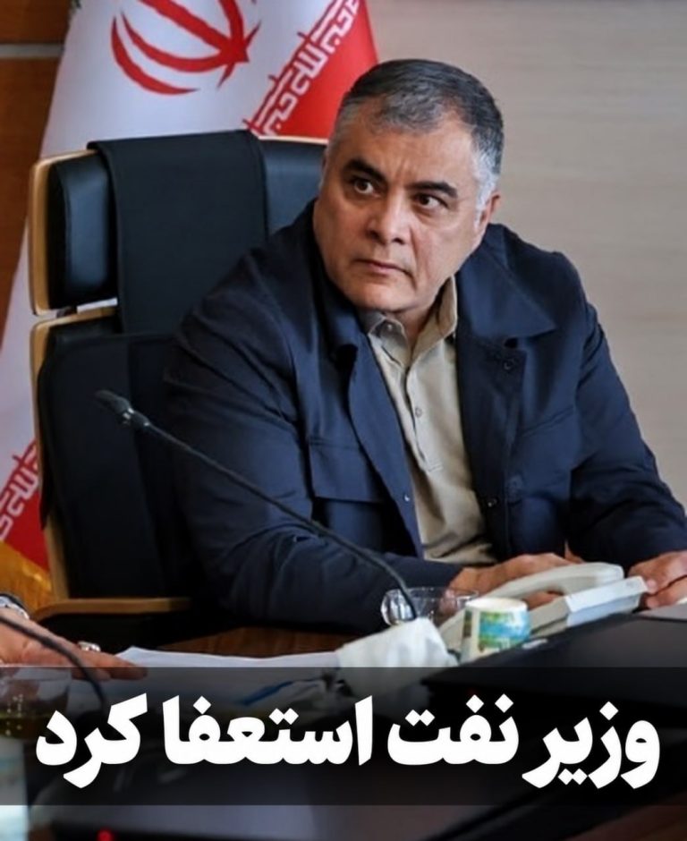 وزیر نفت استعفا داد
