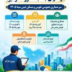 فراخوان جذب مامور آمارگیر در برای اجرای سرشماری عمومی نفوس و مسکن ثبتی مبنا ۱۴۰۵